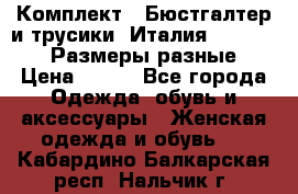 Комплект : Бюстгалтер и трусики. Италия. Honey Days. Размеры разные.  › Цена ­ 500 - Все города Одежда, обувь и аксессуары » Женская одежда и обувь   . Кабардино-Балкарская респ.,Нальчик г.